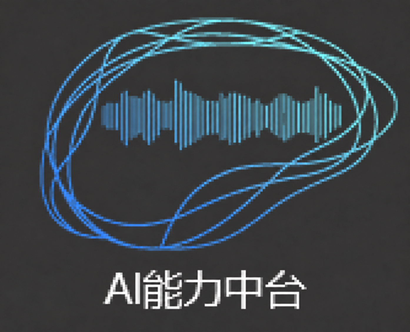 AI 能力中台